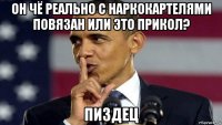 он чё реально с наркокартелями повязан или это прикол? пиздец