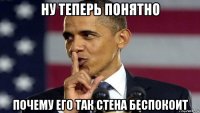 ну теперь понятно почему его так стена беспокоит
