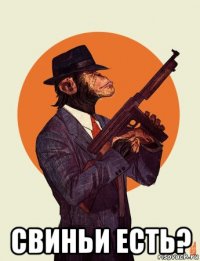  свиньи есть?