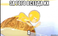 за того всегда их а