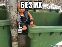 без их 
