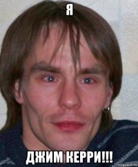 я джим керри!!!
