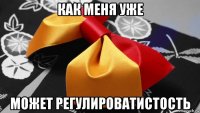 как меня уже может регулироватистость