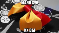маяк хуй их вы