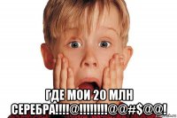  где мои 20 млн серебра!!!!@!!!!!!!!@@#$@@!