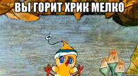 вы горит хрик мелко 