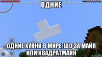 одние одние хуйни в мире, шо за майн или квадратмайн