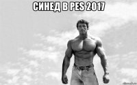 синед в pes 2017 