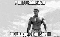 у кого камри 20 шешенди сгин бомж