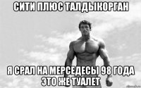 сити плюс талдыкорган я срал на мерседесы 98 года это же туалет