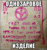 однозаровое изделие