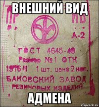 внешний вид адмена