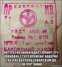  интересно какой идиот хранит эту упаковку с того времени! наверно так и не воспользовался им до сих пор, ахаха