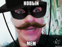 новый мем