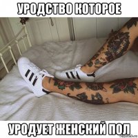 уродство которое уродует женский пол