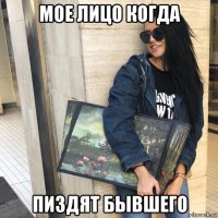 мое лицо когда пиздят бывшего