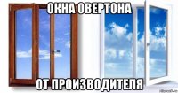 окна овертона от производителя