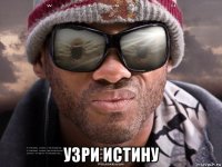  узри истину