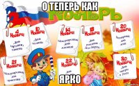 о теперь как ярко