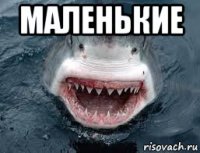 маленькие 