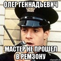 олег геннадьевич мастер не прошел в ремзону