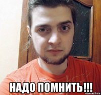  надо помнить!!!