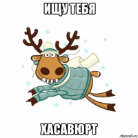 ищу тебя хасавюрт