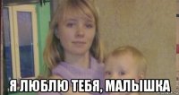  я люблю тебя, малышка