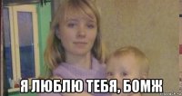  я люблю тебя, бомж