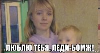  люблю тебя, леди-бомж!