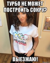 турбо не может построить сокру? выезжаю!