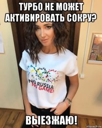 турбо не может активировать сокру? выезжаю!