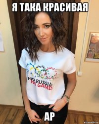 я така красивая ар