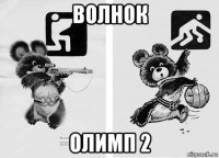 волнок олимп 2