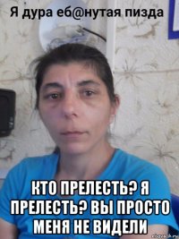 кто прелесть? я прелесть? вы просто меня не видели