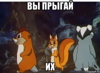 вы прыгай их