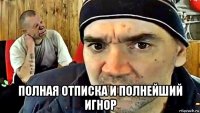  полная отписка и полнейший игнор