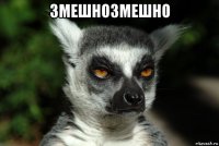 змешнозмешно 