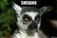 змешно 