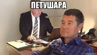 петушара 