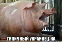  типичный украинец-ка