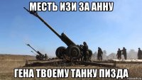 месть изи за анну гена твоему танку пизда