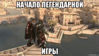начало легендарной игры