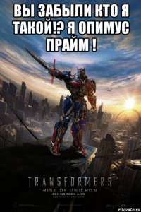 вы забыли кто я такой!? я опимус прайм ! 