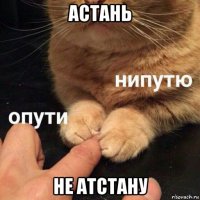 астань не атстану