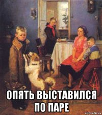  опять выставился по паре