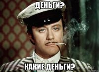деньги? какие деньги?