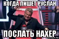 когда пишет руслан послать нахер