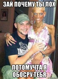 зай почему ты лох потомучта я обосру тебя
