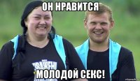 он нравится молодой секс!